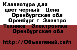 Клавиатура для Nokia C1-02, цвет черный › Цена ­ 100 - Оренбургская обл., Оренбург г. Электро-Техника » Электроника   . Оренбургская обл.
